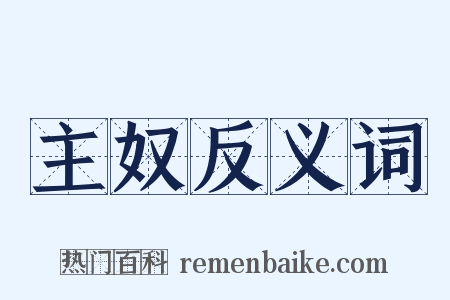 主奴反义词是什么意思的图片